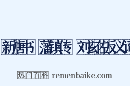 新唐书·藩镇传·刘玄佐反义词是什么意思的图片